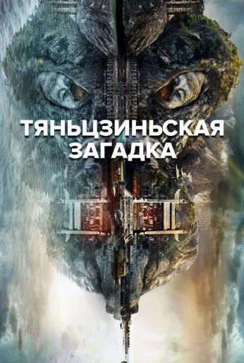 Тяньцзиньская загадка (2017)